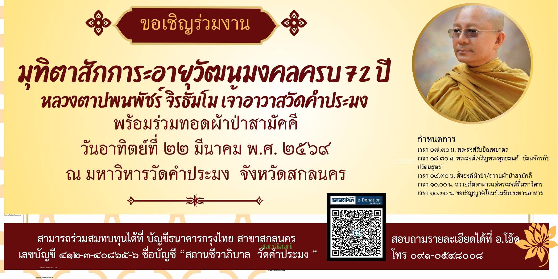 มุทิตาสักการะอายุวัฒนมงคลครบรอบ 72 ปี