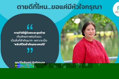 เมื่อความตายไม่ใช่ศัตรู การรักษาก็ไม่จำเป็นต้องเจ็บปวด